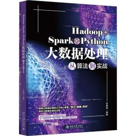 正版现货 Hadoop+Spark+Python大数据处理从算法到实战