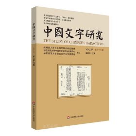 正版现货 中国文字研究 第37辑 臧克和 编