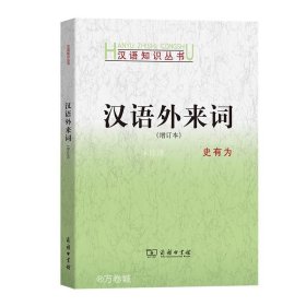 正版现货 汉语外来词(增订本) 史有为 著