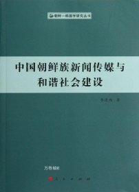 正版现货 中国朝鲜族新闻传媒与和谐社会建设（朝鲜—韩国学研究丛书）