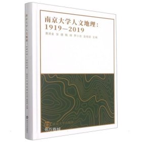 正版现货 南京大学人文地理：1919—2019