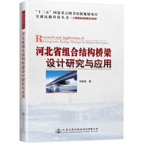 正版现货 河北省组合结构桥梁设计研究与应用