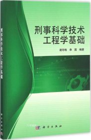 正版现货 刑事科学技术工程学基础 谢冬柏 单国 编著 网络书店 正版图书