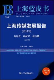 正版现货 上海蓝皮书：上海传媒发展报告（2019）