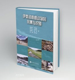 正版现货 伊犁河底栖动物的采集与识别 杨海军 等 著 网络书店 图书