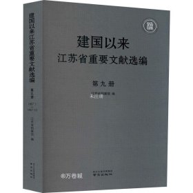 正版现货 建国以来江苏省重要文献选编第九册