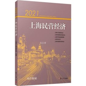 正版现货 2021上海民营经济 上海市工商业联合会 等 著