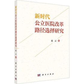 正版现货 新时代公立医院改革路径选择研究 赵云 著 网络书店 图书