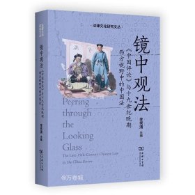 正版现货 镜中观法 《中国评论》与十九世纪晚期西方视野中的中国法 李秀清 编