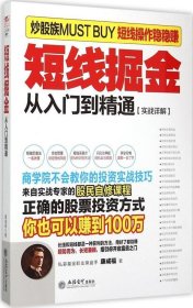 正版现货 擒住大牛-短线掘金：从入门到精通