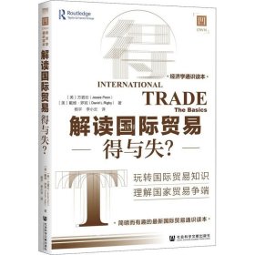 正版现货 解读国际贸易：得与失？