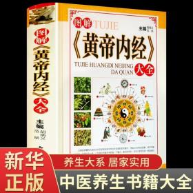 正版现货 《黄帝内经》大全中医基础理论养生书籍原版正版素问灵枢白话文版讲解四季养生法现学现用望诊奇术彩色图解四气调神阴阳五行精装书