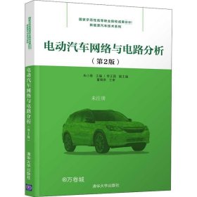 正版现货 电动汽车网络与电路分析（第2版）