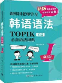 正版现货 第2版.跟韩国老师学习韩语语法.TOPIK语法词典Ⅰ.初级（韩汉双语）赠送电子版TOPIK单词手册！