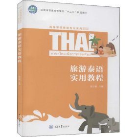 正版现货 旅游泰语实用教程