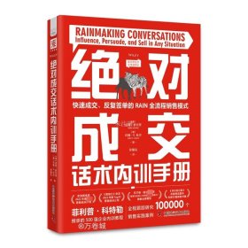 正版现货 绝对成交话术内训手册 (美)迈克·舒尔茨 (美)约翰·E.杜尔 著 孙路弘 译 网络书店 图书