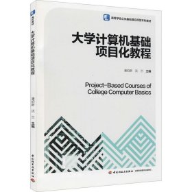 正版现货 大学计算机基础项目化教程（）