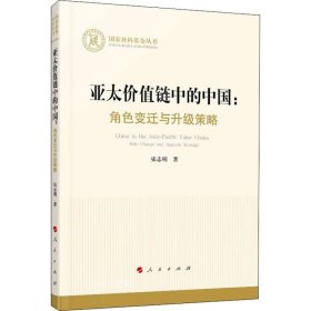 正版现货 亚太价值链中的中国：角色变迁与升级策略（国家社科基金丛书—经济）