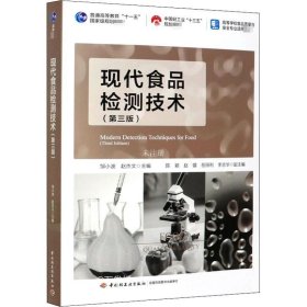 正版现货 现代食品检测技术（第三版）（/中国轻工业“十三五”规划教材/高等学