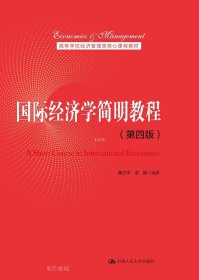 正版现货 国际经济学简明教程(第4版) 黄卫平 彭刚 编