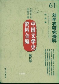正版现货 中国文学史资料全编现代卷：刘半农研究资料