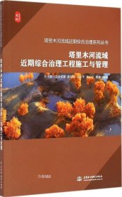 正版现货 塔里木河流域近期综合治理工程施工与管理（塔里木河流域近期综合治理系列丛书）