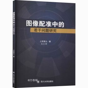 正版现货 图像配准中的若干问题研究