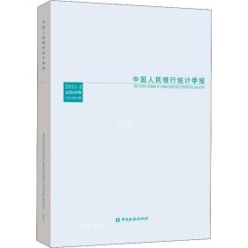 正版现货 中国人民银行统计季报2021-3