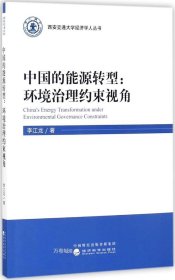 正版现货 中国的能源转型：环境治理约束视角/西安交通大学经济学人丛书