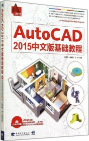 正版现货 AutoCAD 2015中文版基础教程
