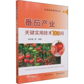 正版现货 番茄产业关键实用技术100问/农事指南系列丛书