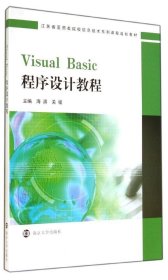 正版现货 江苏省医药类院校信息技术系列课程规划教材/Visual Basic程序设计教程