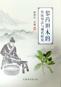 正版现货 黎药胆木的传统用法与现代研究 廖锦红 编