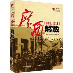 正版现货 广西解放(1949.12.11)/城市解放纪实丛书