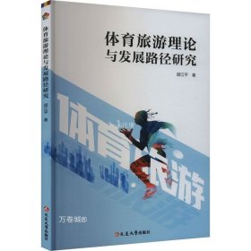 正版现货 体育旅游理论与发展路径研究 胡江平 著 网络书店 正版图书