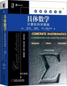 正版现货 具体数学：计算机科学基础（英文版·原书第2版典藏版）