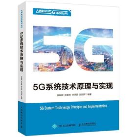 正版现货 5G通信系统技术原理与实现 5g移动通信技术原理 5G网络建设5G RAN设计产品配置规划勘察设计5G系统安装规范5G基站开通调测