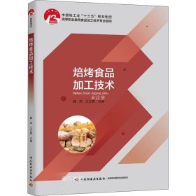 正版现货 焙烤食品加工技术（中国轻工业“十三五”规划教材）