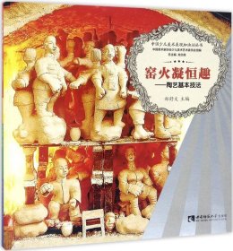 正版现货 中国少儿美术表现加油站丛书 窑火凝恒趣：陶艺基本技法