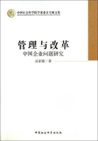 正版现货 管理与改革：中国企业问题研究