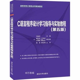 正版现货 C语言程序设计学习指导与实验教程（第5版）