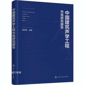 正版现货 中国建筑声学工程市场研究报告