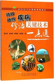 正版现货 特种动物疾病诊治关键技术一点通 黄占欣 等 著 网络书店 正版图书