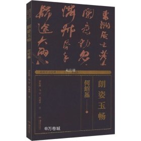 正版现货 湖湘书法经典 朗姿玉畅 何绍基 罗红胜 马宇 冯亚君 著 蒋祖烜 编 网络书店 图书