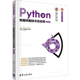 正版现货 Python数据挖掘技术及应用（微课版）
