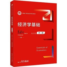 正版现货 经济学基础（第三版）（新编）