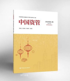 正版现货 中国资管 2022年第2辑(总第2辑) 杜金富 李礼辉 王忠民 编