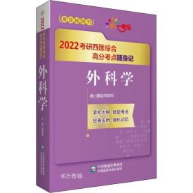 正版现货 外科学（2022考研西医综合高分考点随身记）