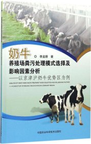 正版现货 奶牛养殖场粪污处理模式选择及影响因素分析--以京津沪奶牛优势区为例