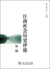 正版现货 江南社会历史评论（第2期）